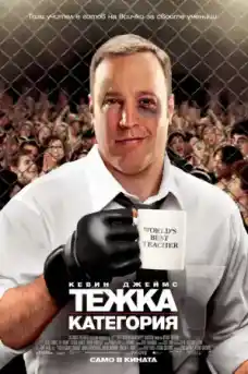 Тeжка категория - Комедийни филми онлайн - 2012