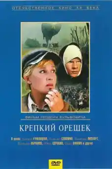 Костелив Орех / Крепкий Орешек - Комедийни филми онлайн - 1967