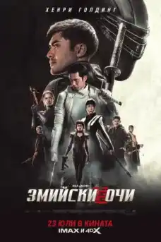 G.I. Joe: Змийски очи - Екшън филми онлайн - 2021