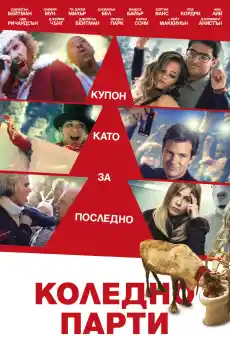 Коледно парти - Комедийни филми онлайн - 2016