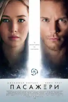 Пасажери - Фантастични филми онлайн - 2016