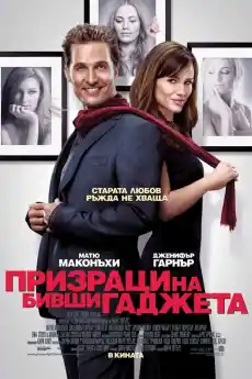 Призраци на бивши гаджета - Комедийни филми онлайн - 2009