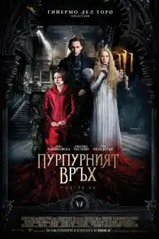 Пурпурният връх - Фантастични филми онлайн - 2015