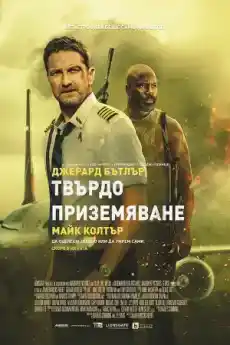 Твърдо приземяване - Екшън филми онлайн - 2023