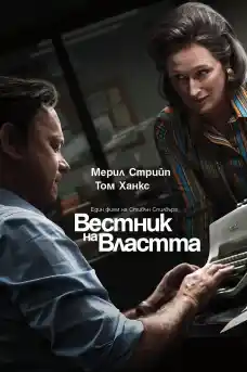 Вестник на властта - Исторически филми онлайн - 2017