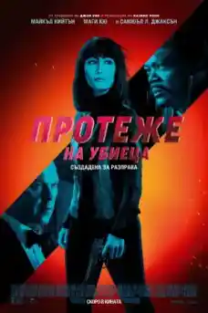 Протеже на убиеца - Трилъри онлайн - 2021