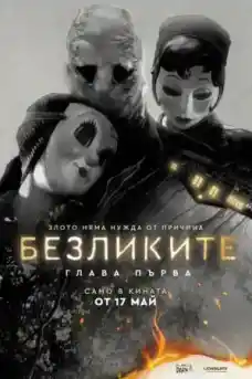 Безликите: Глава първа - Ужаси - 2024