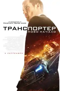 Транспортер: Ново начало - Екшън филми онлайн - 2015