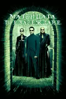 Матрицата Презареждане - Екшън филми онлайн - 2003