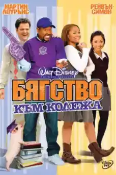 Бягство към колежа - Приключенски филми онлайн - 2008