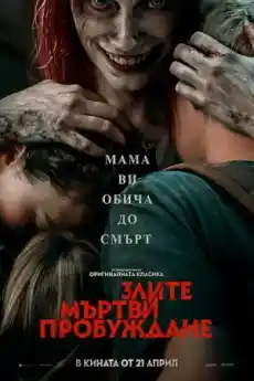 Злите мъртви: Пробуждане - Ужаси - 2023