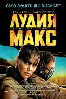 Лудия Макс: Пътят на яростта - Екшън филми онлайн - 2015