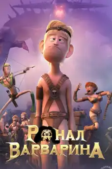 Ронал Варваринът - Анимационни филми онлайн - 2011