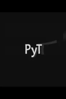 Рут - Български филми онлайн - 2009