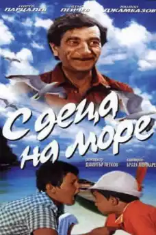 С деца на море - Български филми онлайн - 1972