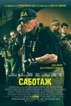 Саботаж - Трилъри онлайн - 2014