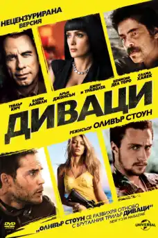Диваци - Екшън филми онлайн - 2012