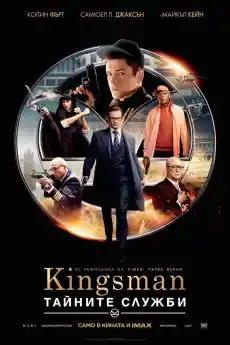 Kingsman: Тайните служби - Екшън филми онлайн - 2014