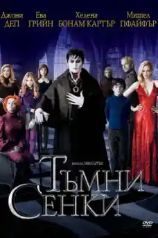 Тъмни сенки - Фантастични филми онлайн - 2012