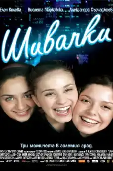 Шивачки - Български филми онлайн - 2007