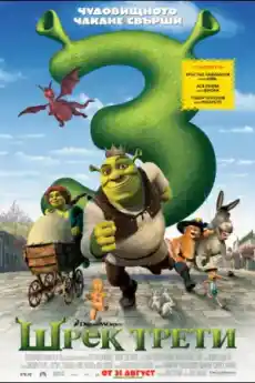 Шрек Трети - Анимационни филми онлайн - 2007