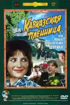 Кавказка пленница или новите приключения на Шурик - Комедийни филми онлайн - 1966