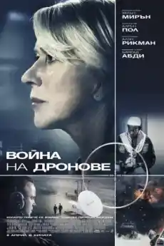 Война на дронове - Военни Филми Онлайн - 2015