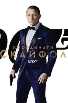 007 координати: Скайфол - Екшън филми онлайн - 2012