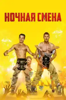 Нощна смяна - Комедийни филми онлайн - 2018