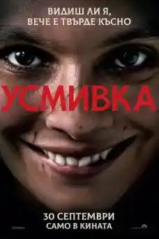 Усмивка - Ужаси - 2022