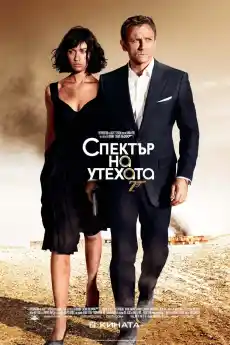 Спектър на утехата - Екшън филми онлайн - 2008