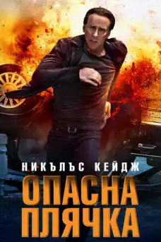 Опасна плячка - Екшън филми онлайн - 2012