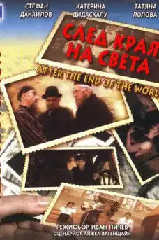 След края на света - Български филми онлайн - 1998