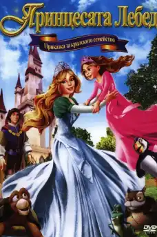 Принцеса лебед: Приказка за кралското семейство - Анимационни филми онлайн - 2014