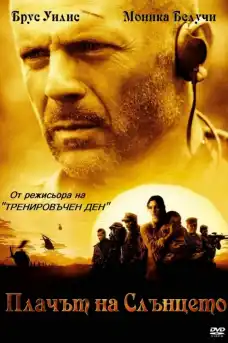 Плачът на слънцето - Екшън филми онлайн - 2003