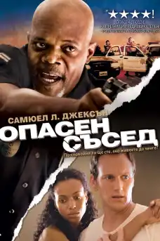 Опасен съсед - Криминални филми онлайн - 2008
