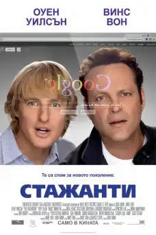 Стажанти - Комедийни филми онлайн - 2013