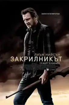 Закрилникът - Екшън филми онлайн - 2021