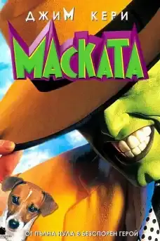 Маската - Комедийни филми онлайн - 1994