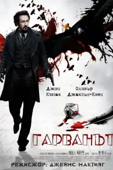 Гарванът - Трилъри онлайн - 2012