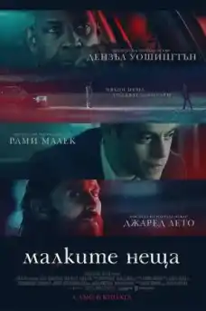 Малките неща - Криминални филми онлайн - 2021