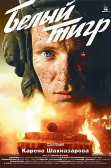 Белият тигър - Военни Филми Онлайн - 2012