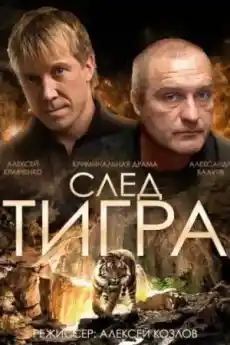 Следата на тигъра - Приключенски филми онлайн - 2014