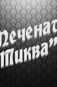 Печената тиква - Български филми онлайн - 2010