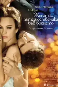 Жената на пътешественика във времето - Романтични филми онлайн - 2009