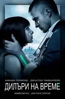 Дилъри на време - Фантастични филми онлайн - 2011