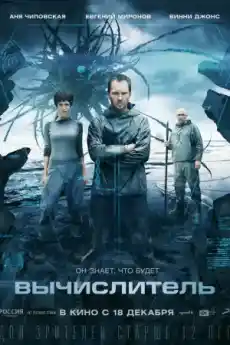 Изчислителят - Фантастични филми онлайн - 2014