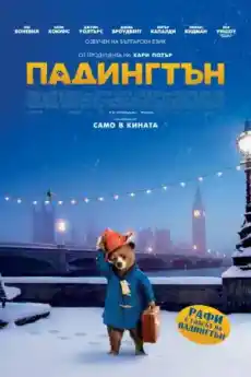 Падингтън - Семейни филми онлайн - 2014