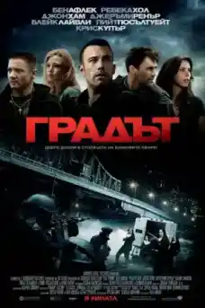 Градът - Криминални филми онлайн - 2010
