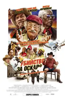 Убийство за Оскар - Комедийни филми онлайн - 2020